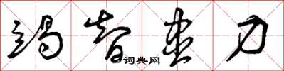 曾庆福竭智尽力草书怎么写