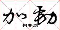 曾庆福加劲草书怎么写
