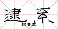 范连陞逮系隶书怎么写
