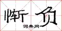 范连陞惭负隶书怎么写