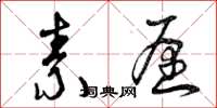 曾庆福素愿草书怎么写