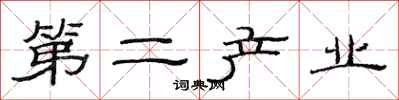 范连陞第二产业隶书怎么写