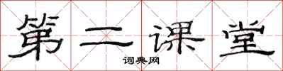 范连陞第二课堂隶书怎么写