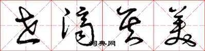 曾庆福世济其美草书怎么写