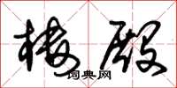朱锡荣楼殿草书怎么写