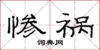 范连陞惨祸隶书怎么写