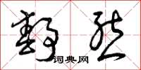 曾庆福静态草书怎么写