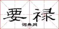范连陞要禄隶书怎么写