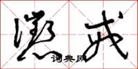 曾庆福惩戒草书怎么写