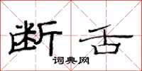 范连陞断舌隶书怎么写