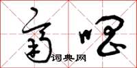 曾庆福齐唱草书怎么写