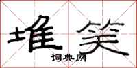范连陞堆笑隶书怎么写