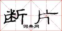 范连陞断片隶书怎么写