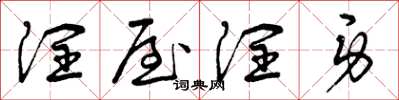 曾庆福润屋润身草书怎么写