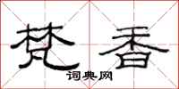 范连陞梵香隶书怎么写