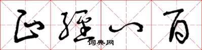 曾庆福正经八百草书怎么写