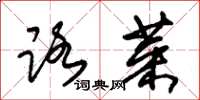 朱锡荣路菜草书怎么写