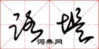 朱锡荣路堤草书怎么写