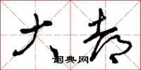 曾庆福大都草书怎么写