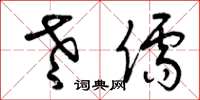 曾庆福老儒草书怎么写