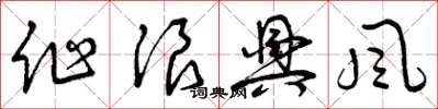 曾庆福作浪兴风草书怎么写