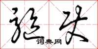 曾庆福驱使草书怎么写