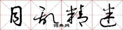 曾庆福目乱精迷草书怎么写