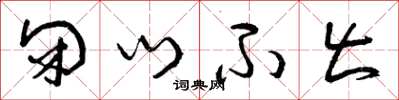 曾庆福闭门不出草书怎么写