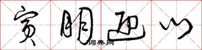 曾庆福宾朋迎门草书怎么写