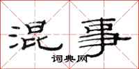范连陞混事隶书怎么写