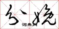 曾庆福分娩草书怎么写
