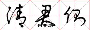 曾庆福清君侧草书怎么写