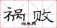 范连陞祸败隶书怎么写
