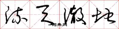 曾庆福流天澈地草书怎么写