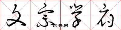 曾庆福文宗学府草书怎么写