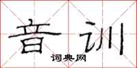 范连陞音训隶书怎么写