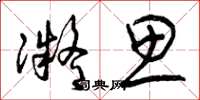 曾庆福凝思草书怎么写