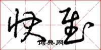 曾庆福快慰草书怎么写