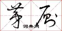 曾庆福茅厕草书怎么写