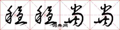 曾庆福稳稳当当草书怎么写