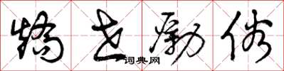 曾庆福矫世励俗草书怎么写