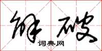 朱锡荣解破草书怎么写