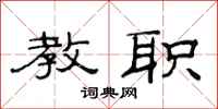 范连陞教职隶书怎么写