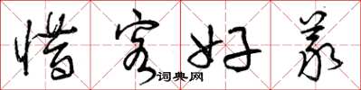 曾庆福惜客好义草书怎么写