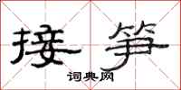 范连陞接笋隶书怎么写