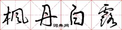 曾庆福枫丹白露草书怎么写