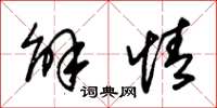 朱锡荣解情草书怎么写