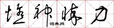 曾庆福憔神悴力草书怎么写
