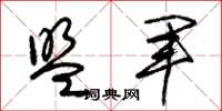 朱锡荣盟军草书怎么写