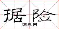 范连陞据险隶书怎么写